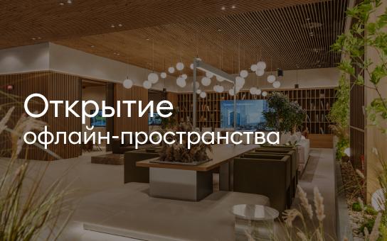 Открытие офлайн-пространства «Среды»