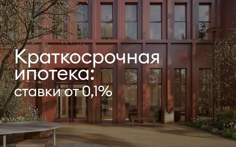 Краткосрочная ипотека: ставки от 0,1%