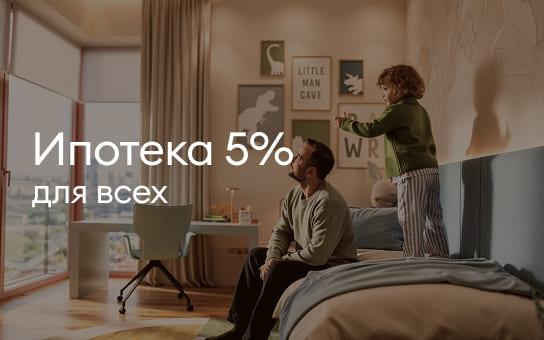 Ипотека от 5% для всех до 28 февраля!