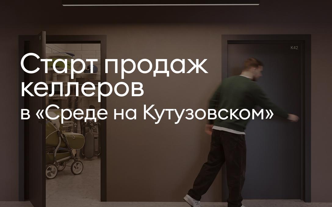 Старт продаж келлеров в «Среде на Кутузовском»