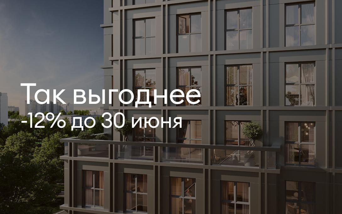 Так выгоднее: -12% до 30 июня
