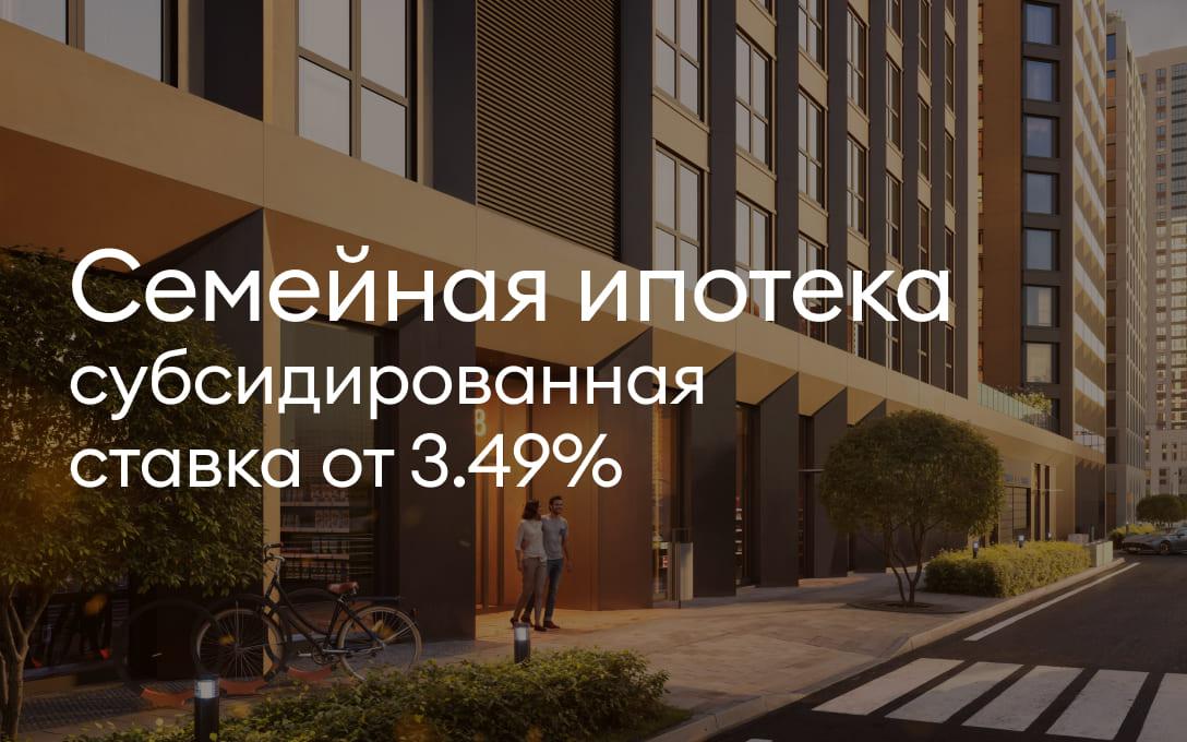 Семейная ипотека от 3.49%