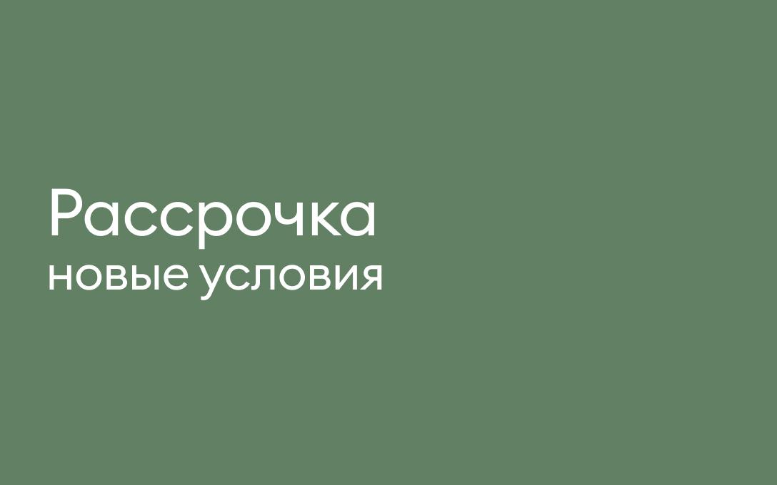 Новые условия рассрочки