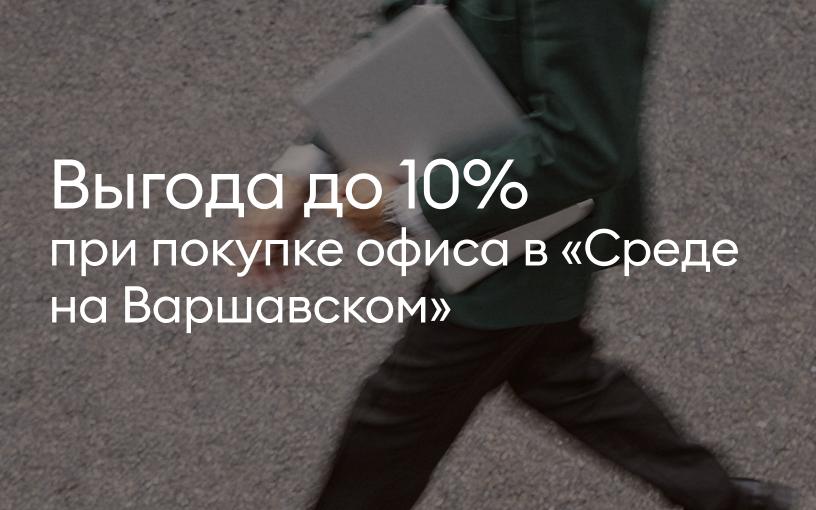 Выгода до 10% при покупке офиса в «Среде на Варшавском»