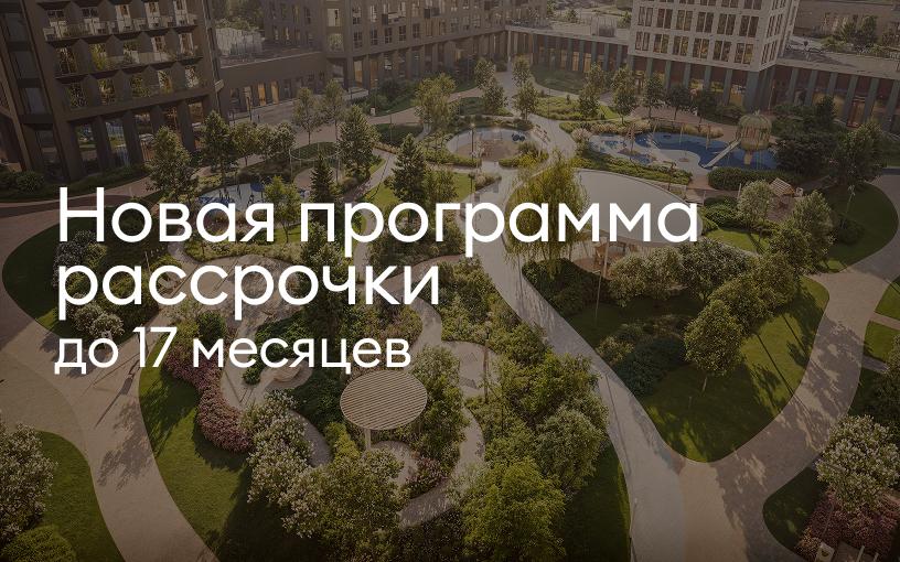Новая программа рассрочки до 17 месяцев