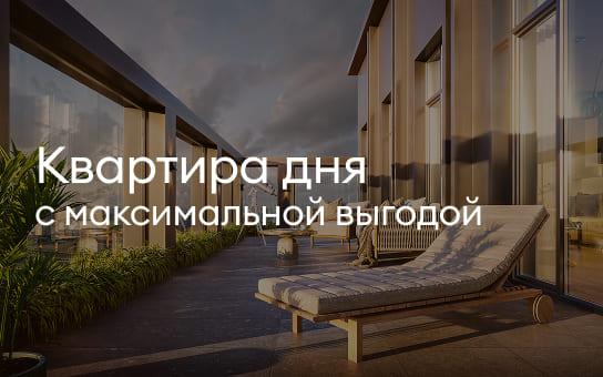 Квартира дня с максимальной выгодой