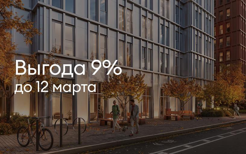 Выгода 9%
