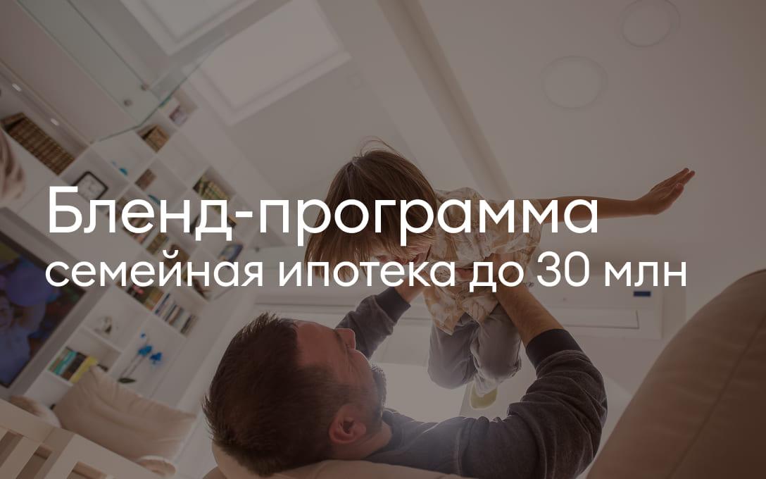 Бленд-программа от Среды<br>семейная ипотека до 30 млн
