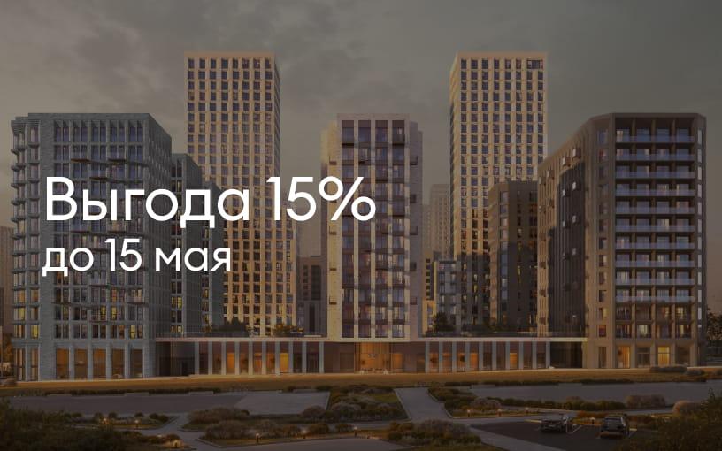 Выгода 15%<br>до 15 мая 2026
