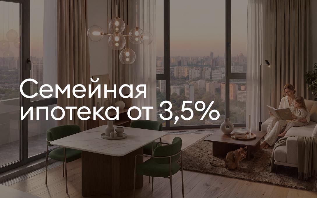 Семейная ипотека от 3,5%