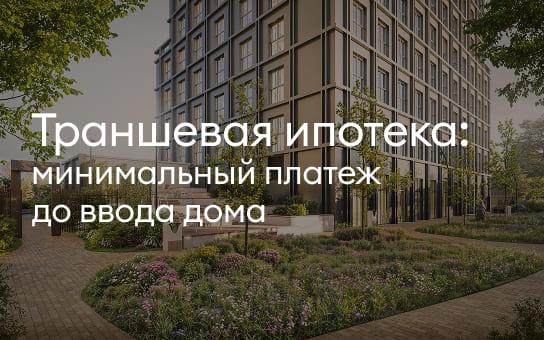 Траншевая ипотека<br>минимальный платеж до ввода дома