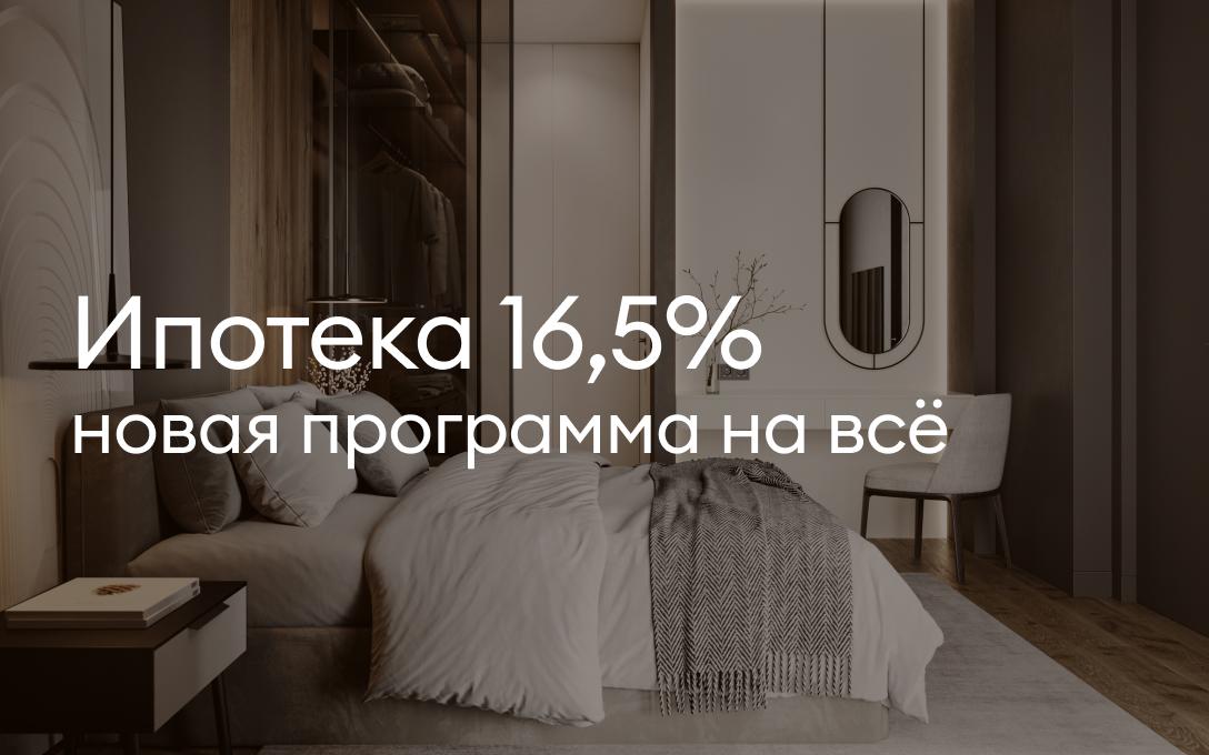 Новая программа ипотеки 16,5% на всё