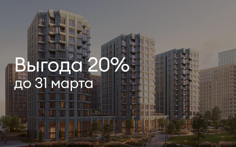 Выгода 20% до 31 марта