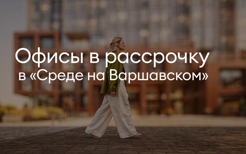 Офисы в рассрочку в «Среде на Варшавском»
