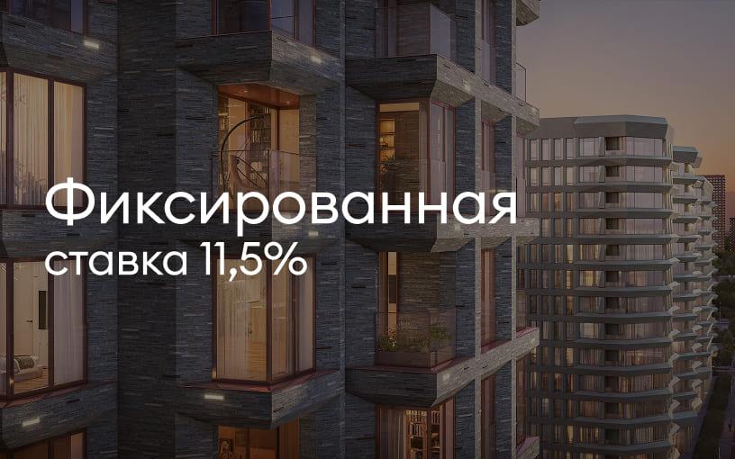 Фиксированная ставка 11,5%