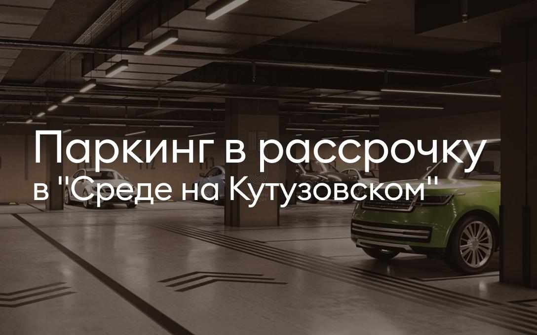 Паркинг в рассрочку в "Среде на Кутузовском"