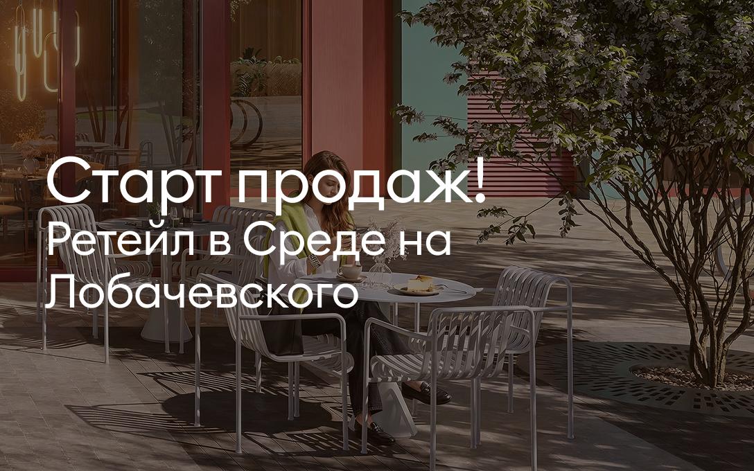 Старт продаж коммерческих помещений в «Среде на Лобачевского»!