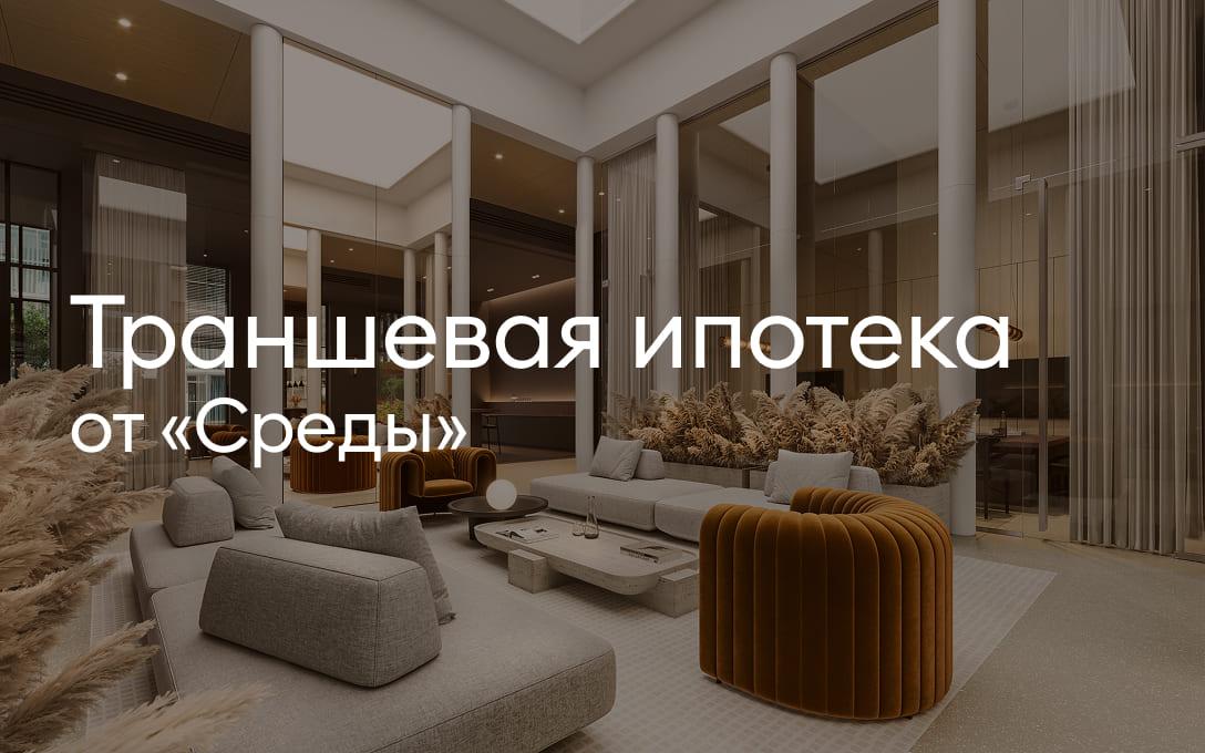 Траншевая ипотека от «Среды»