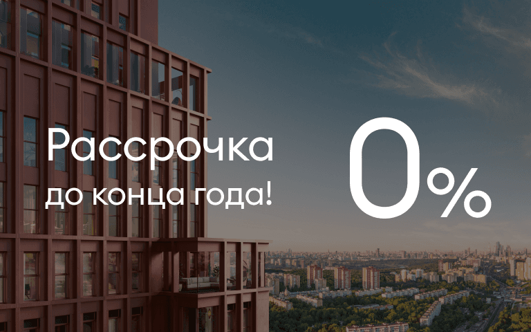 Рассрочка 0% до конца года!