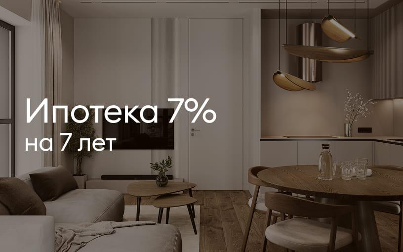 Ипотека 7% на 7 лет