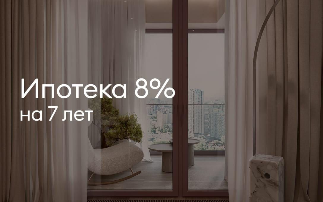 Ипотека 8% на 7 лет