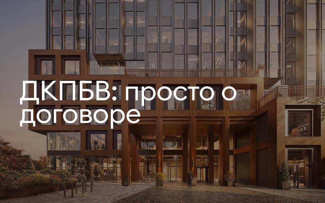 Договор купли-продажи будущей вещи: как устроена покупка офиса в «Среде на Варшавском»