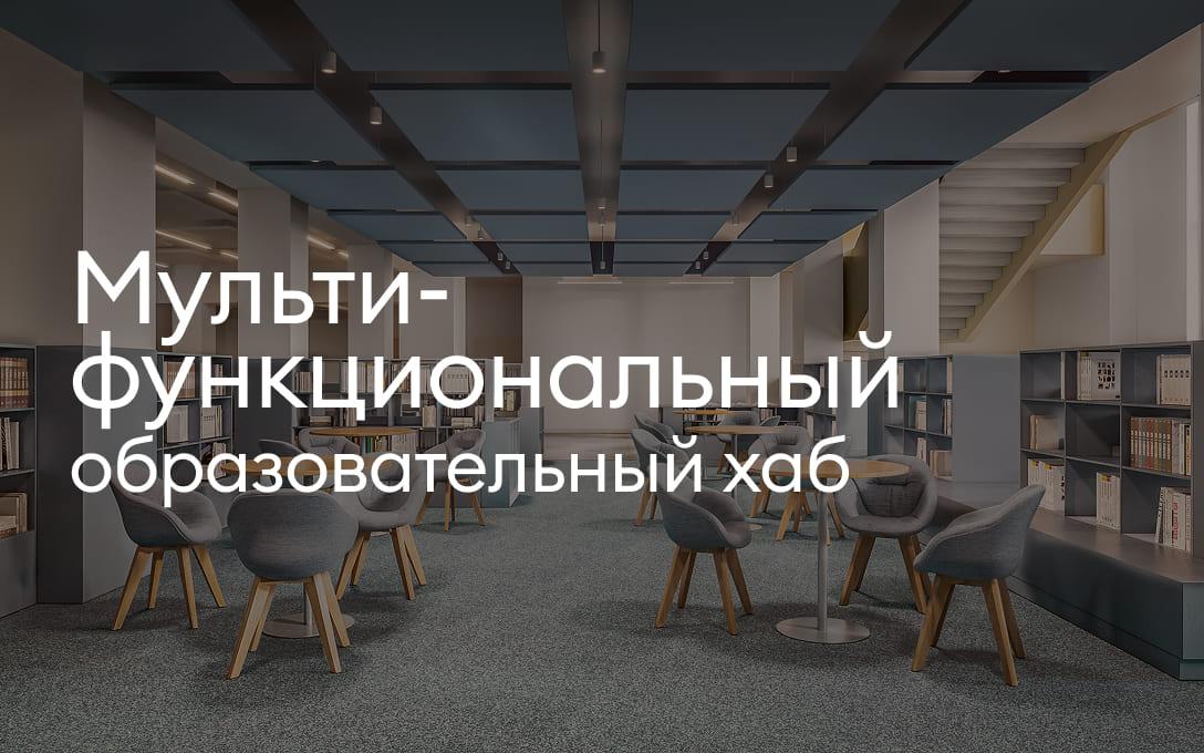 Мультифункциональный образовательный хаб рядом со «Средой на Лобачевского»
