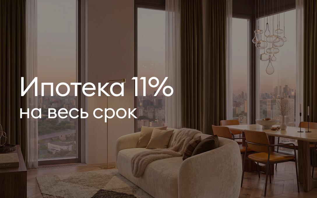 Ипотека 11%<br>на весь срок