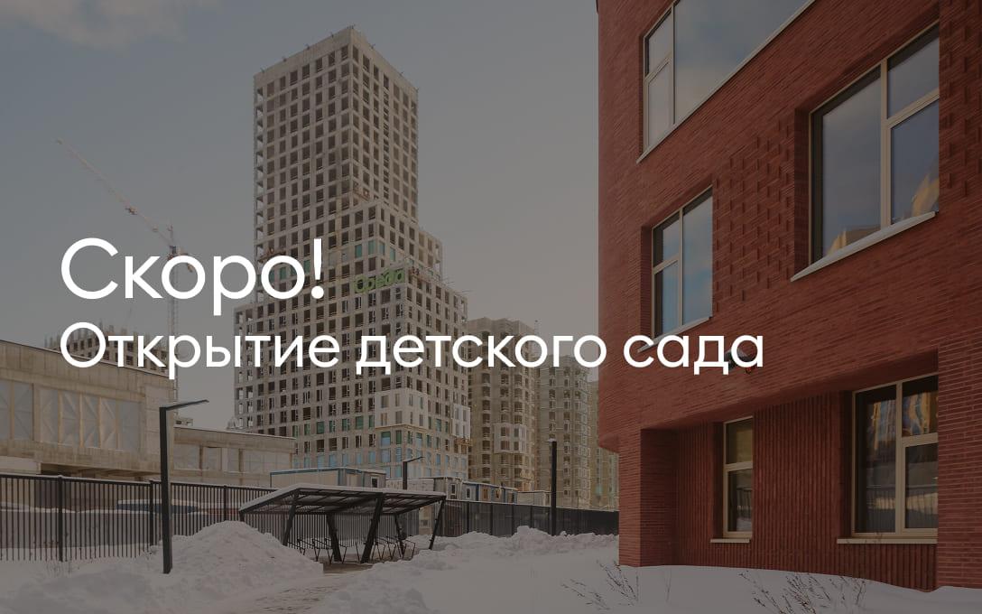 Скоро! Открытие детского сада