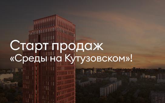 Старт продаж «Среды на Кутузовском»!