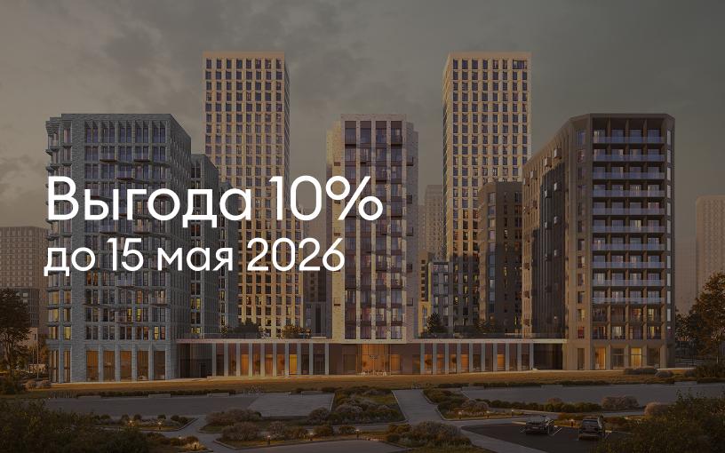 Выгода 10%<br>до 15 мая 2026