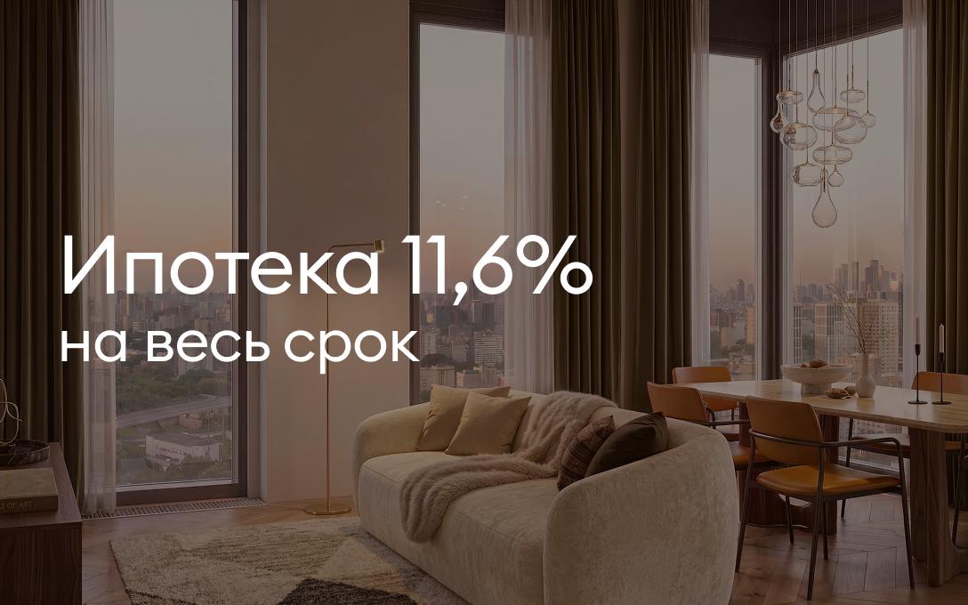 Ипотека 11,6%<br>на весь срок