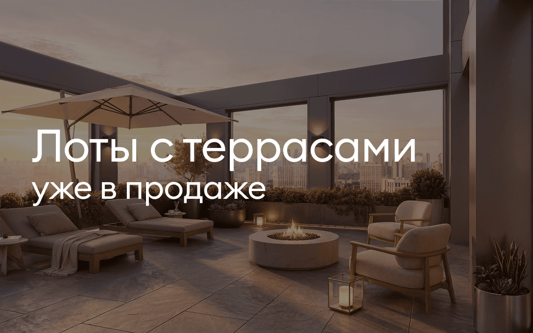 Лоты с террасами<br>уже в продаже