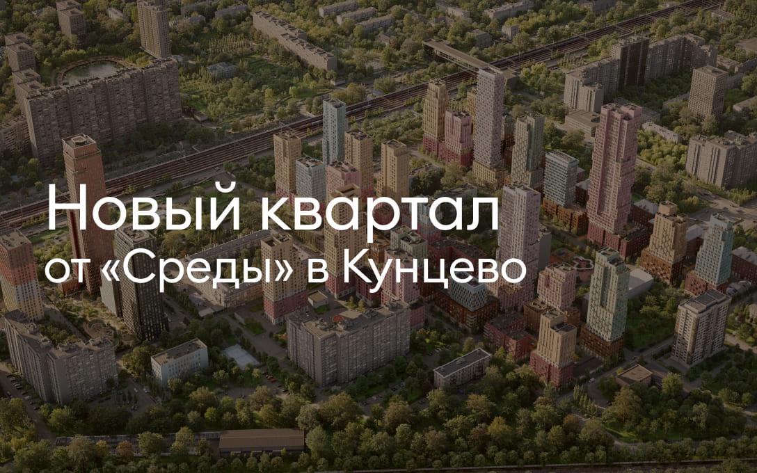 Новый квартал от «Среды» в Кунцево, сочетающий историю и современность