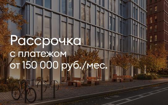 Рассрочка с ежемесячным платежом  от 150 000 руб./мес.