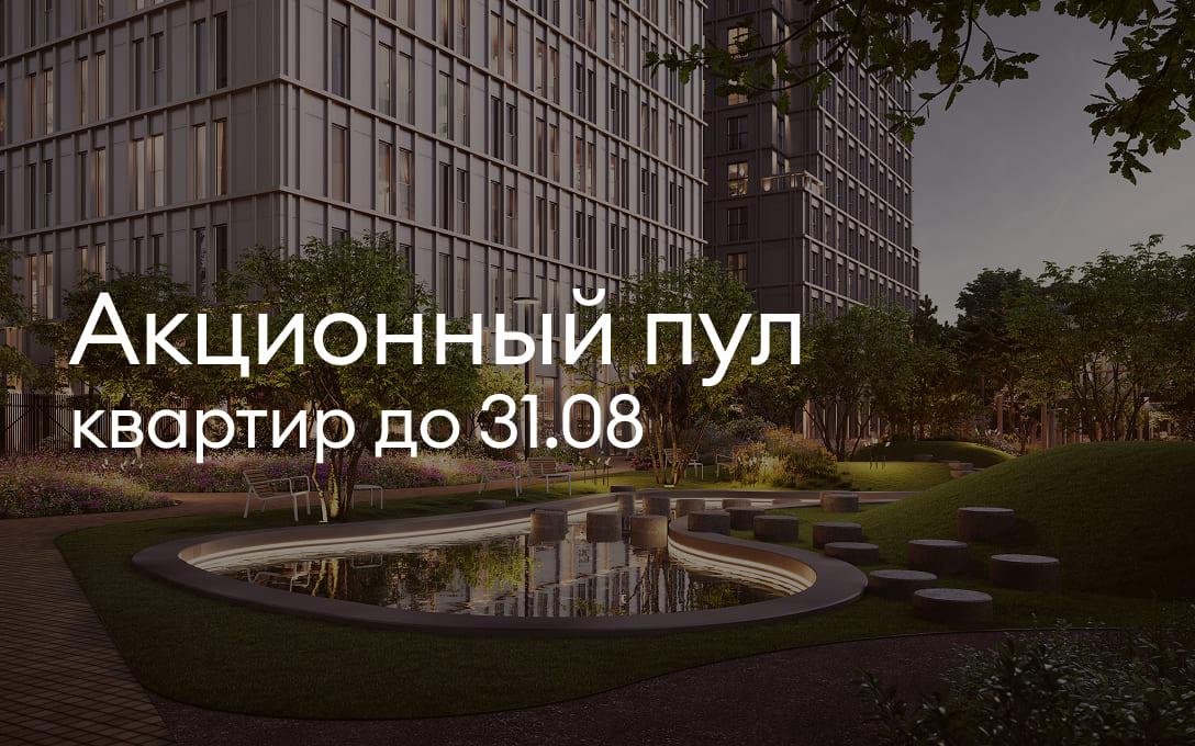 Акционный пул квартир до 31.08