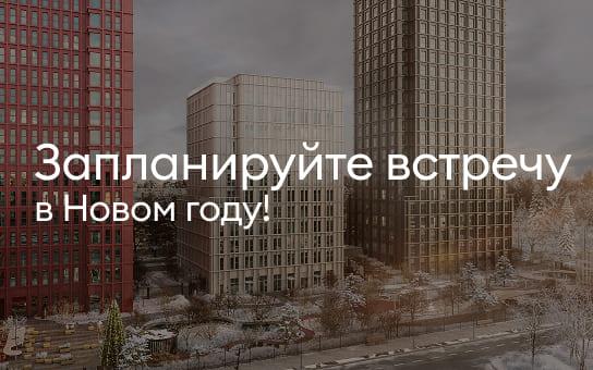 Запланируйте встречу в Новом году!