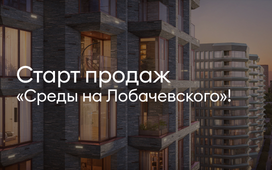 Старт продаж проекта «Среда на Лобачевского»!