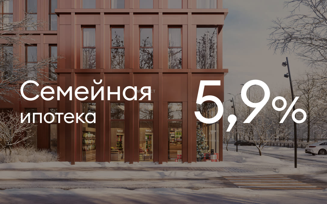 Семейная ипотека 5,9%