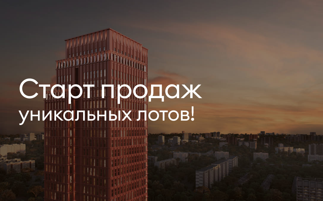 Старт продаж уникальных лотов!