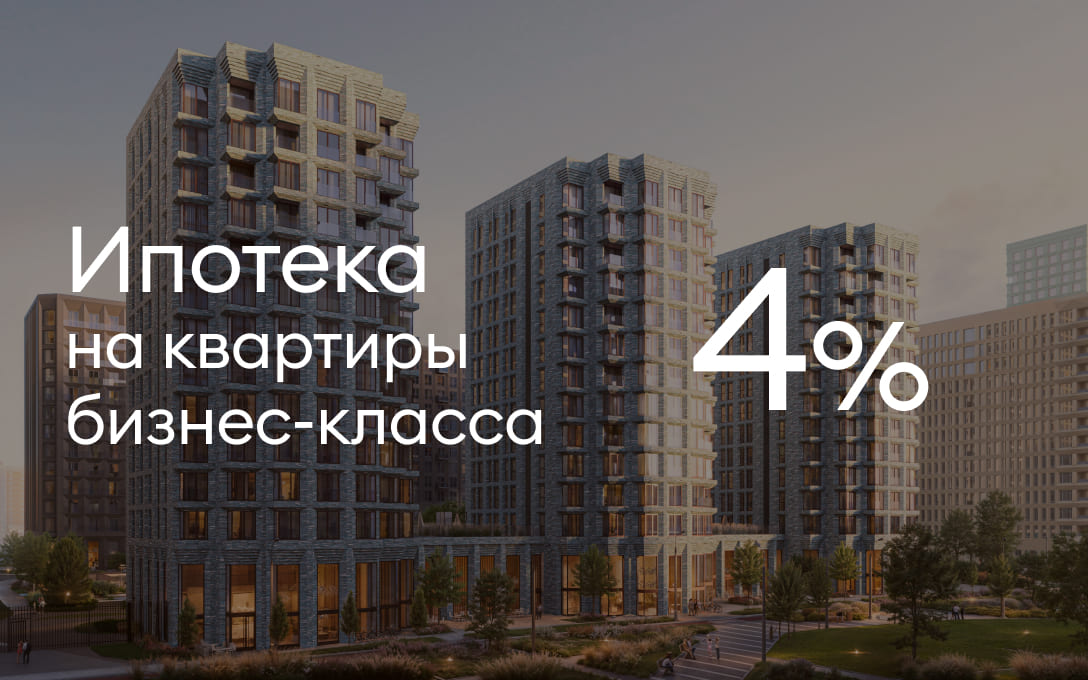 Ипотека 4% на квартиры бизнес-класса