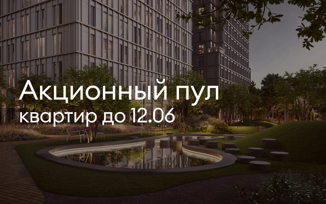 Акционный пул квартир до 12.06