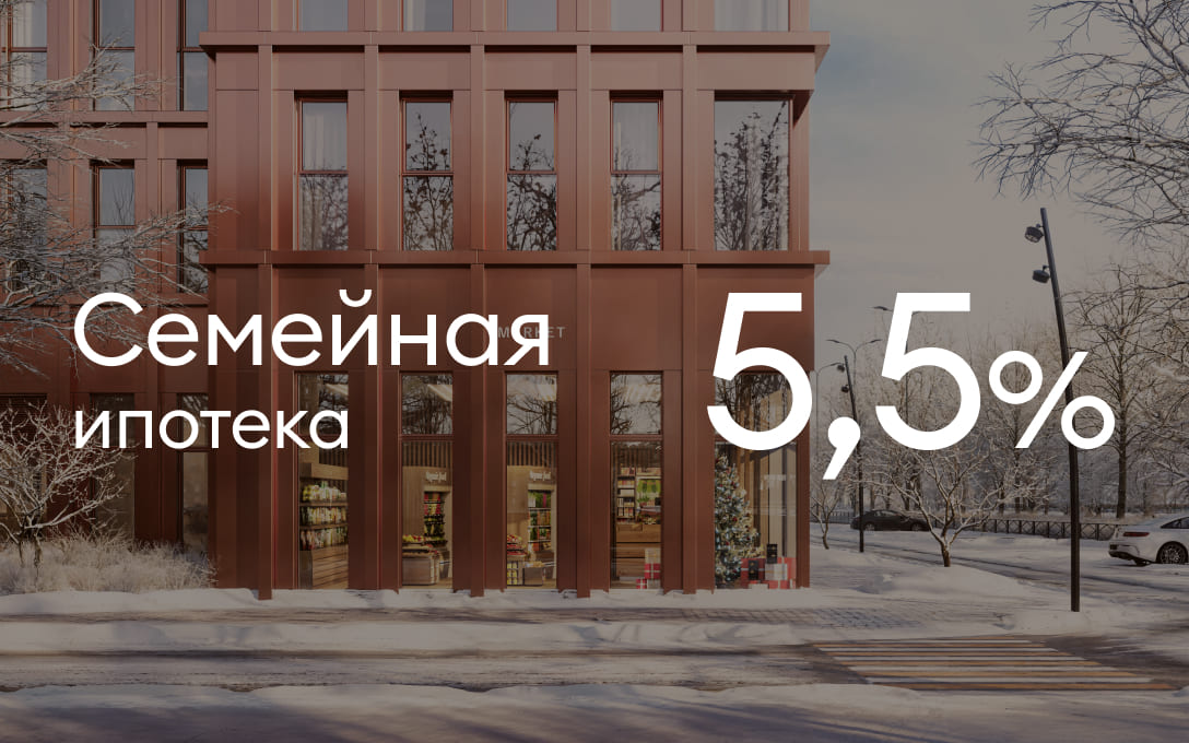 Семейная ипотека 5,5%