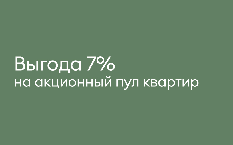 Акционный пул квартир с выгодой 7%