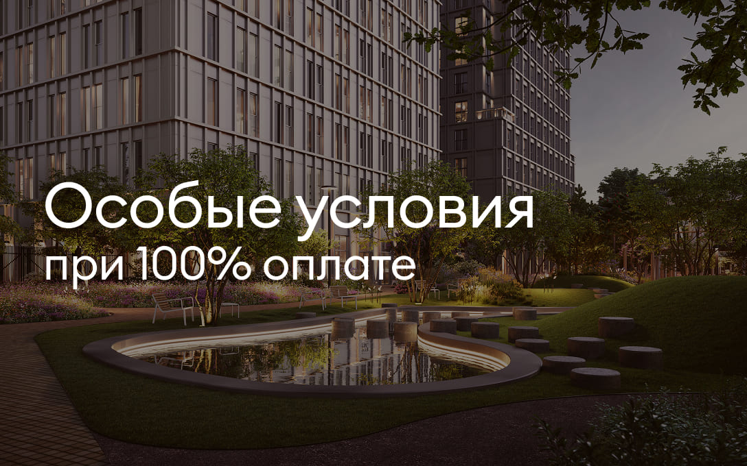 Выгода при 100% оплате