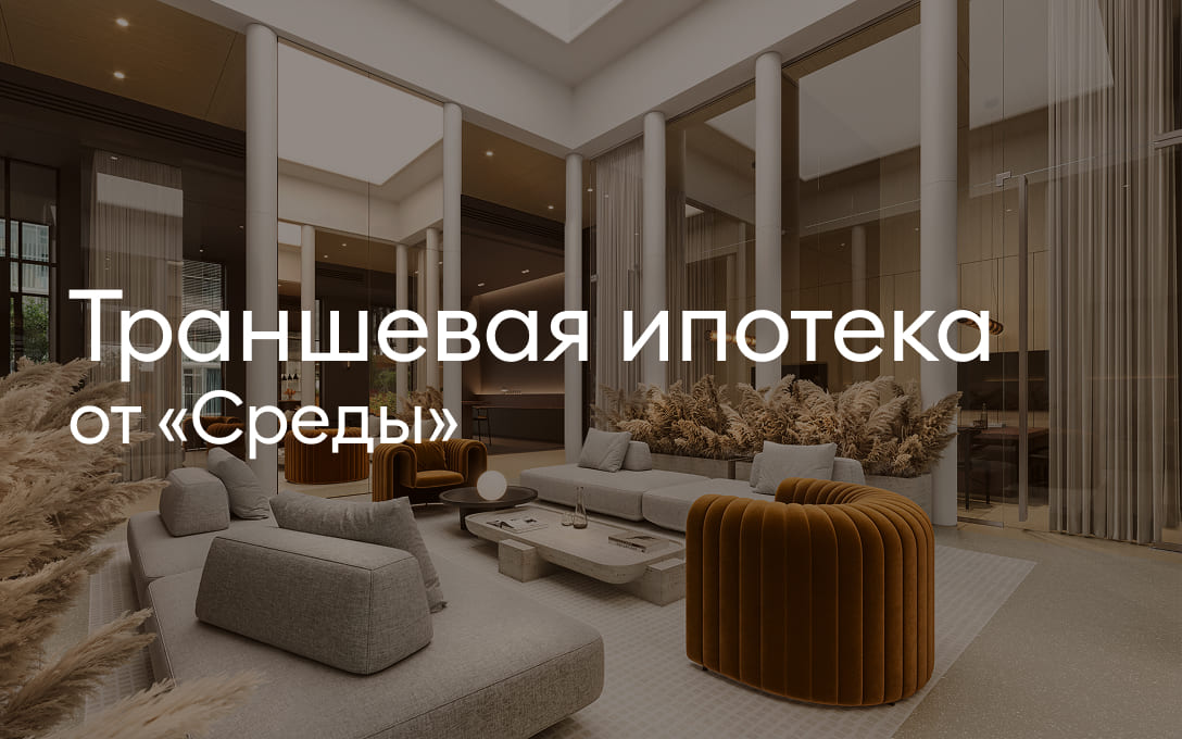 Траншевая ипотека от «Среды»