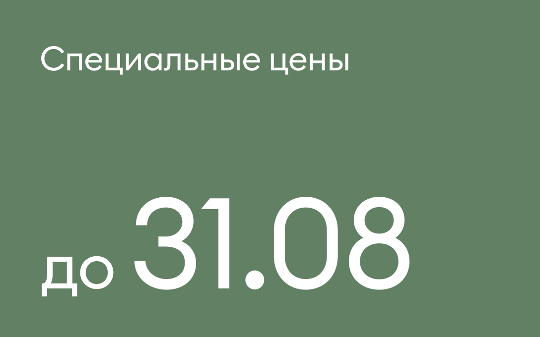 Специальные цены до 31.08