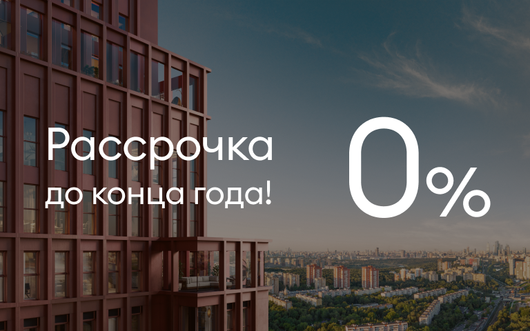 Рассрочка 0% до конца года!