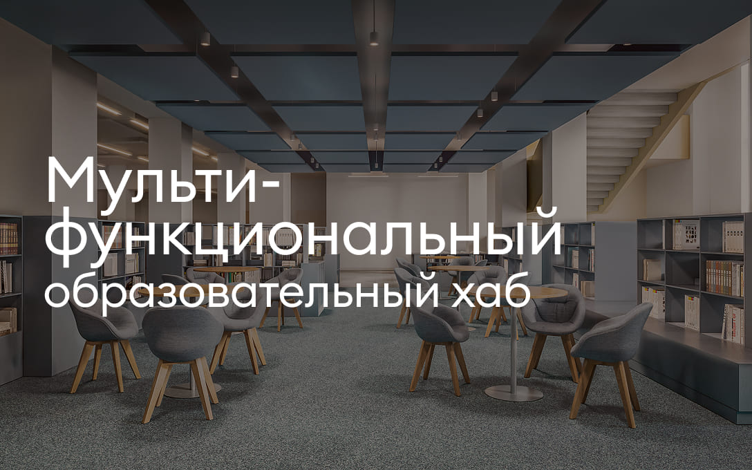 Мультифункциональный образовательный хаб рядом со «Средой на Лобачевского»