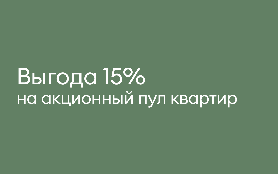 Акционный пул квартир с выгодой 15%